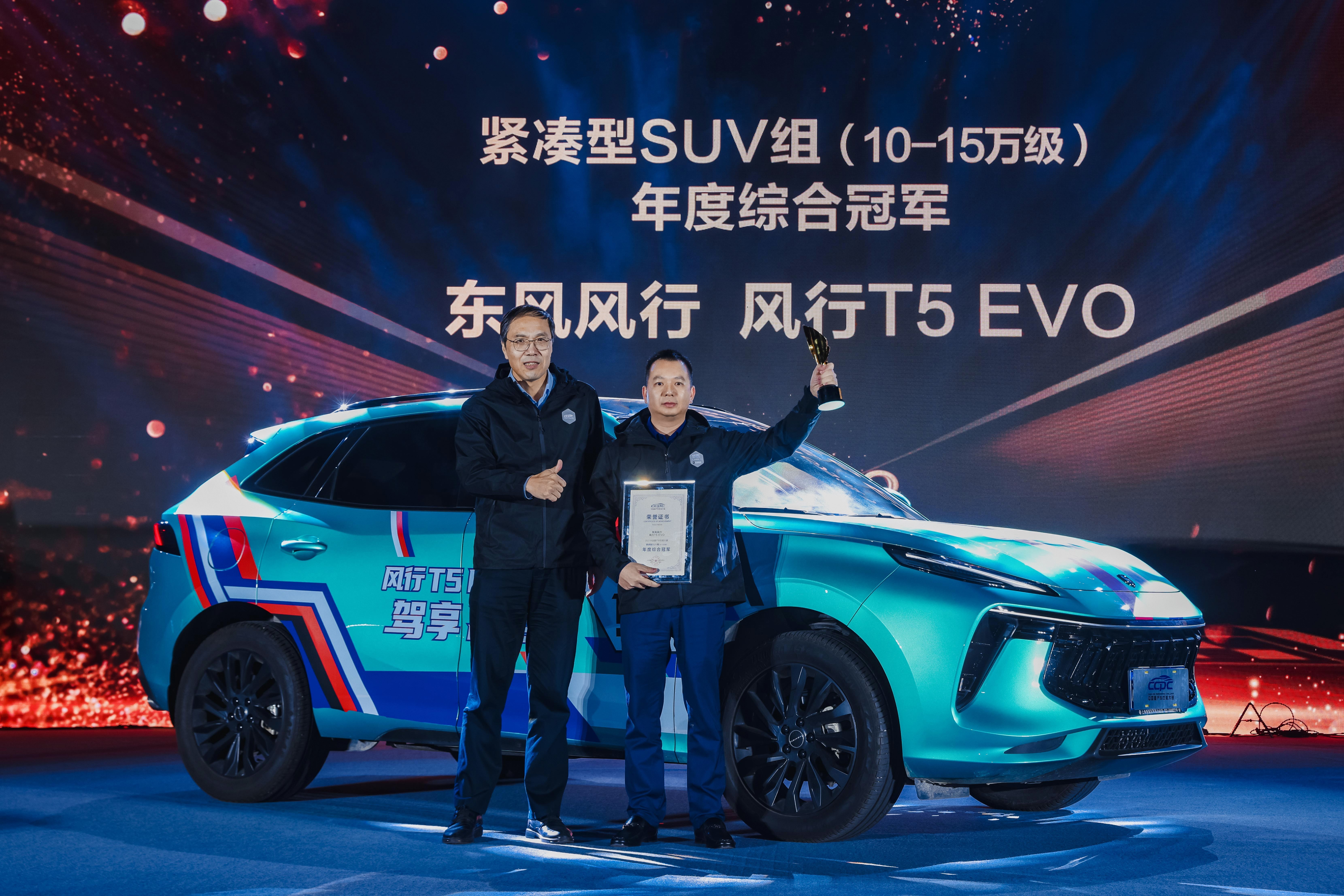 荣膺CCPC“五冠王” 风行T5 EVO荣耀加冕实力登顶