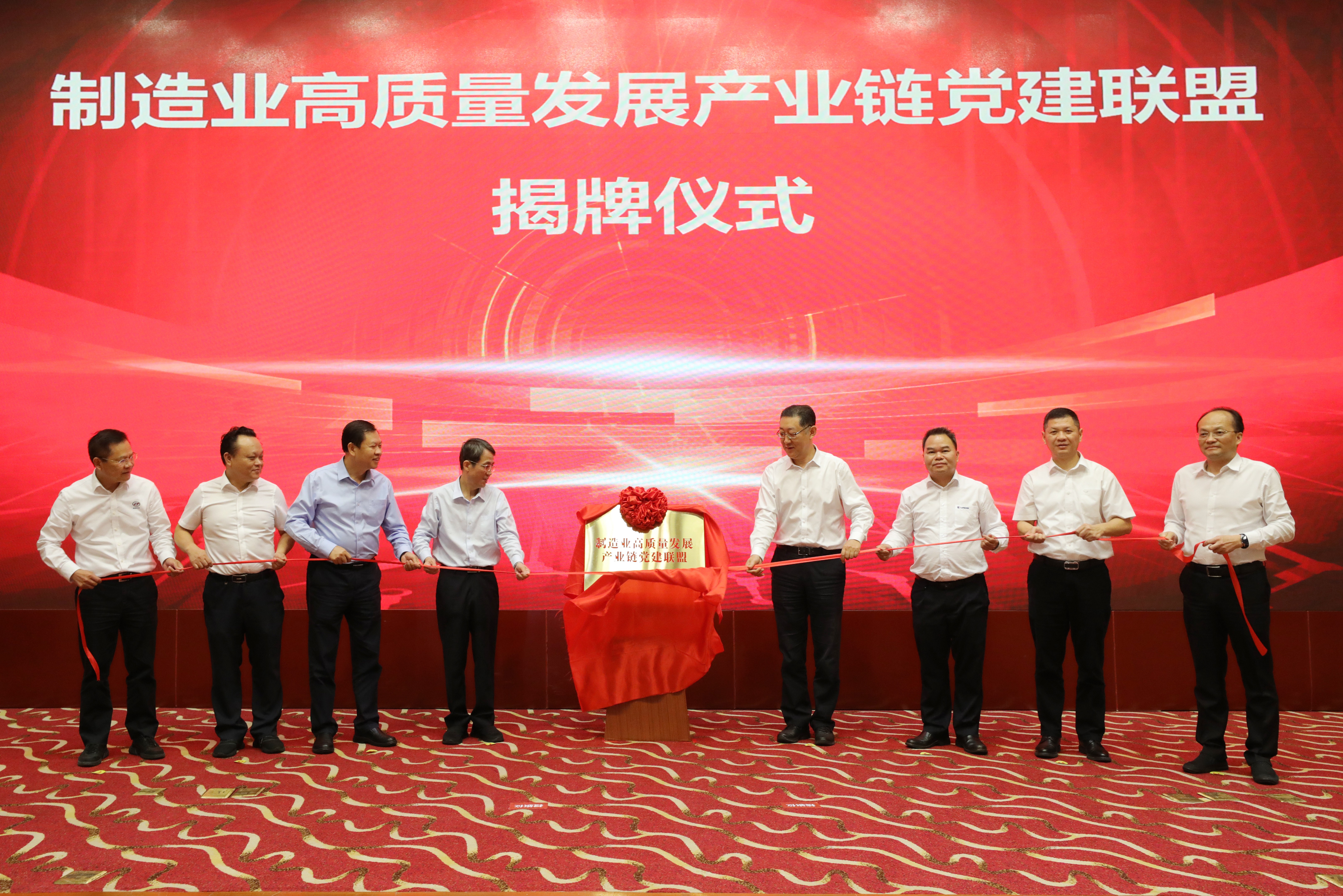 强强联合，制造业高质(zhì)量发展产(chǎn)业链党建联盟正式揭牌成立！