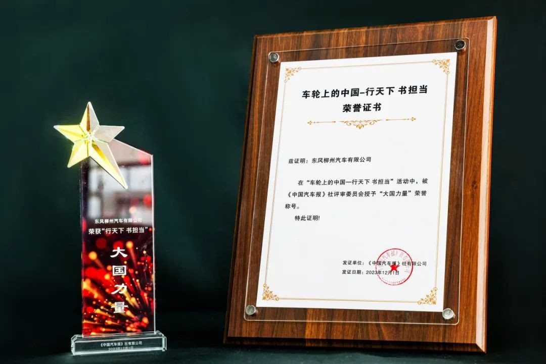 彰显大國(guó)力量，东风柳汽荣获“車(chē)轮上的中(zhōng)國(guó)”两项大奖