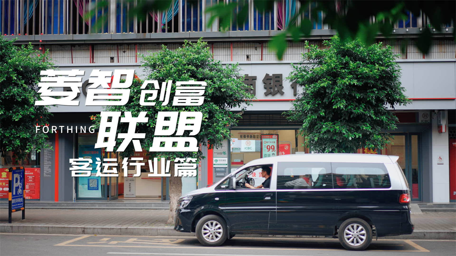 菱智-客运行业篇
