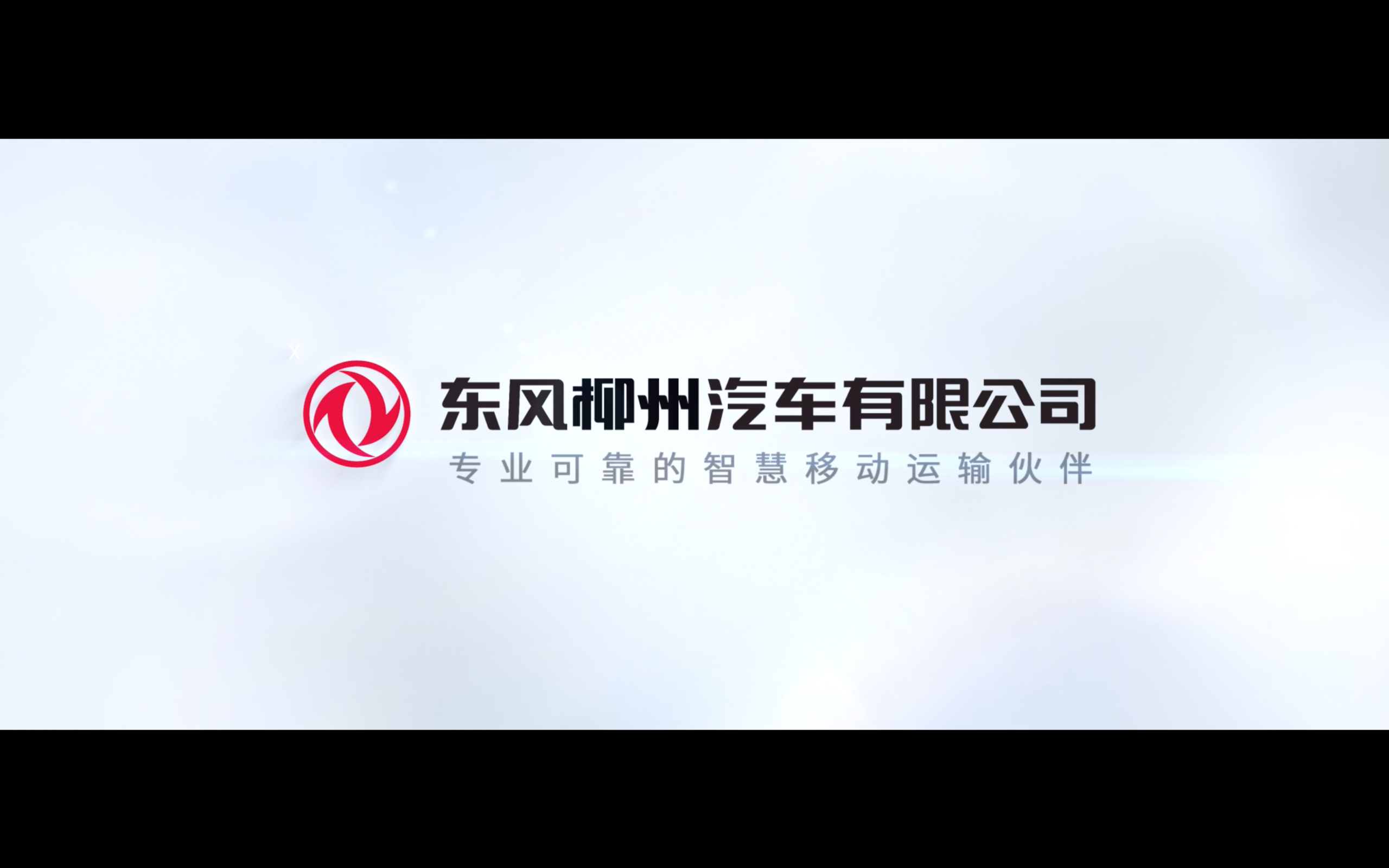 2022年东风柳汽宣传片
