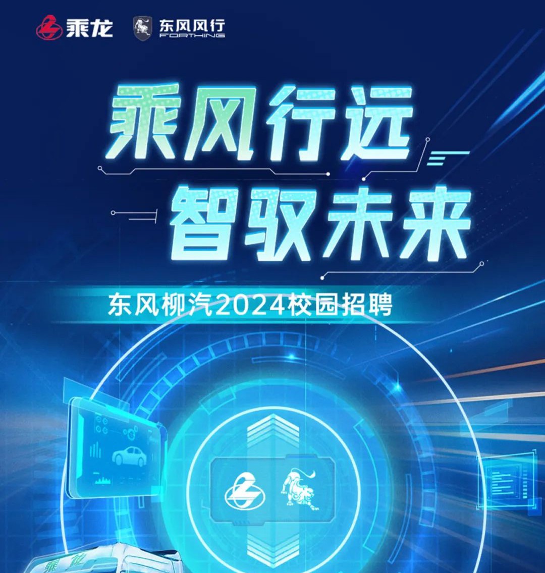 东风柳汽2024校园招聘正式开启！