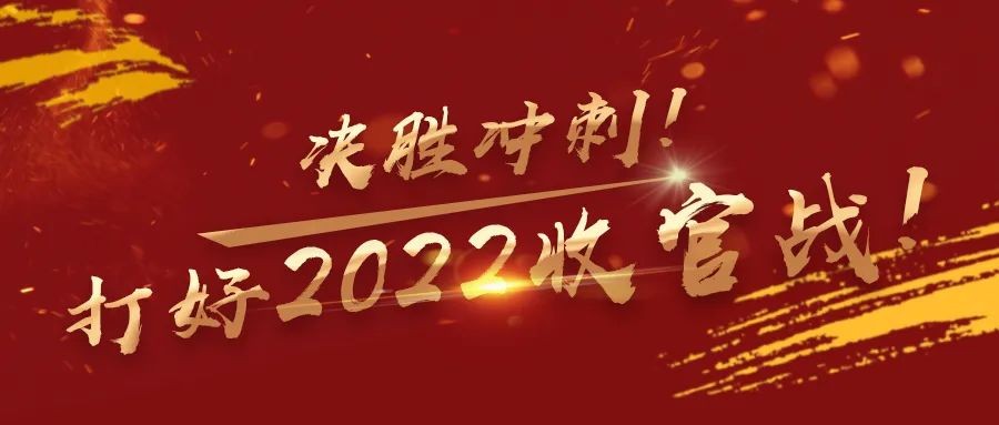 决胜2022，冲刺！