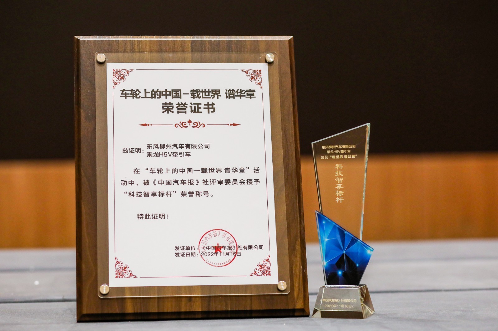 乘龙H5V牵引荣获2022車(chē)轮上的中(zhōng)國(guó)科(kē)技(jì )智享标杆奖项