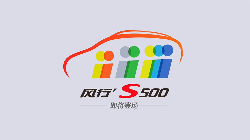 风行S500发布会开场视频