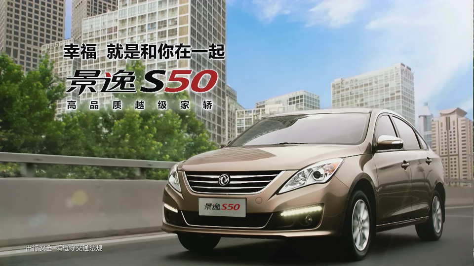 景逸S50 30s TVC