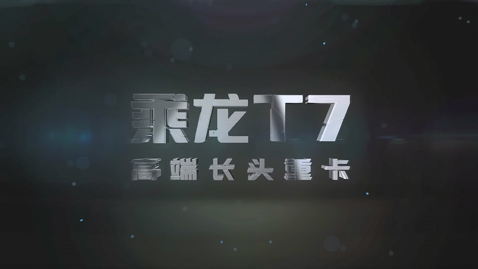 柳汽乘龙T7