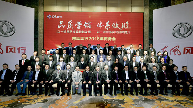 2016年东风风行商(shāng)務(wù)年会隆重召开