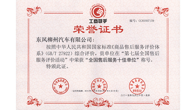 东风柳汽荣获“全國(guó)售后服務(wù)十佳单位”称号