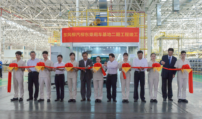 东风柳汽柳东乘用(yòng)車(chē)基地二期工(gōng)程正式竣工(gōng)