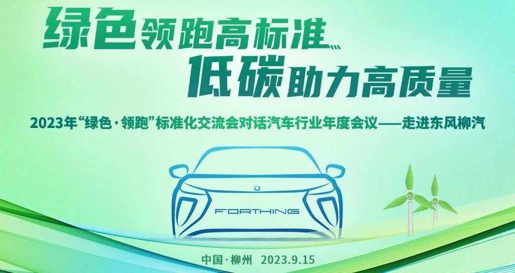 “绿色·领跑”标准化交流会，即将走进东风柳汽