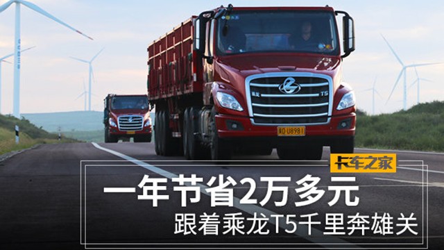 一年节约2万多(duō)元 跟着乘龙T5千里奔雄关