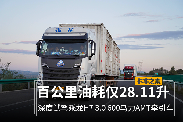 大马力+AMT H7 3.0百公(gōng)里油耗仅28.11升