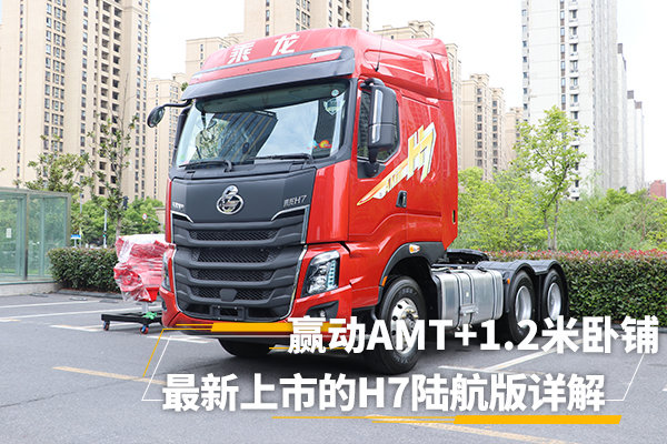 AMT+1.2米卧铺 最新(xīn)上市的H7陆航版详解