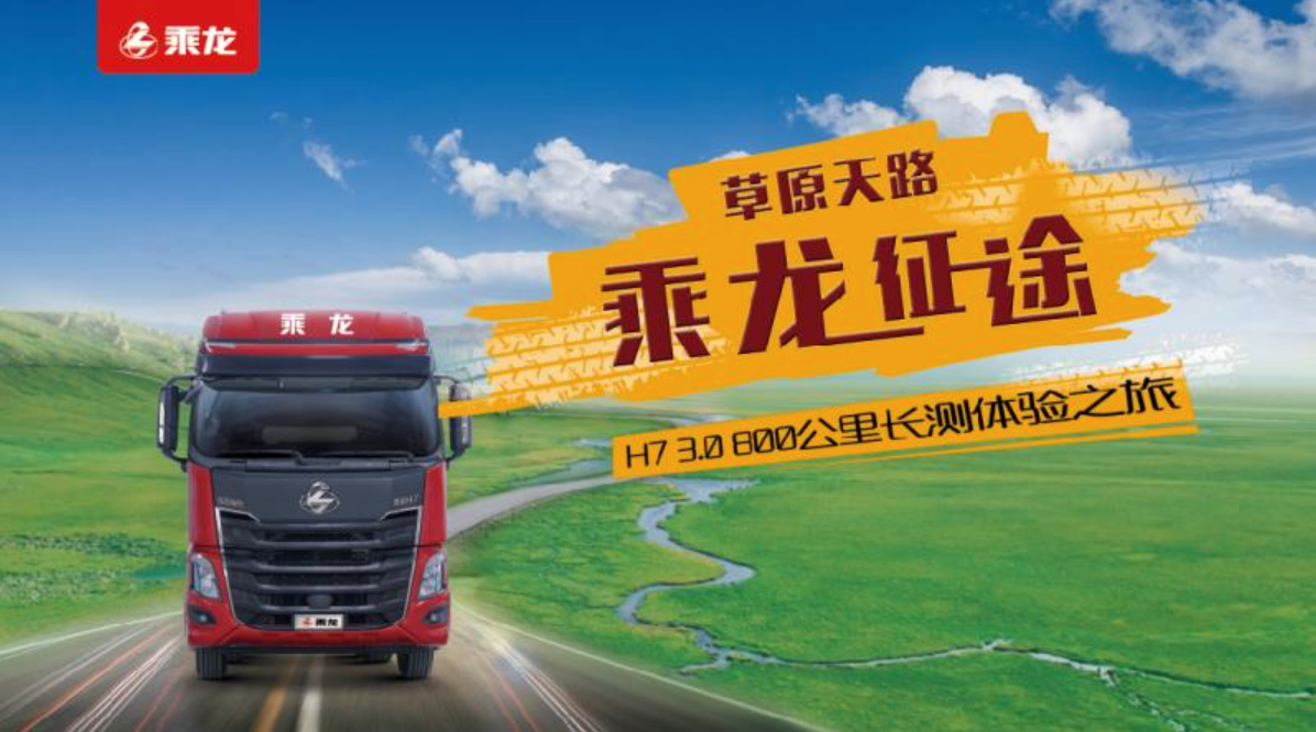 乘龙H7 3.0直播長(cháng)测鉴证重卡标杆实力！