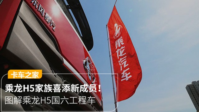乘龙H5喜添新(xīn)成员！图解乘龙H5工(gōng)程車(chē)