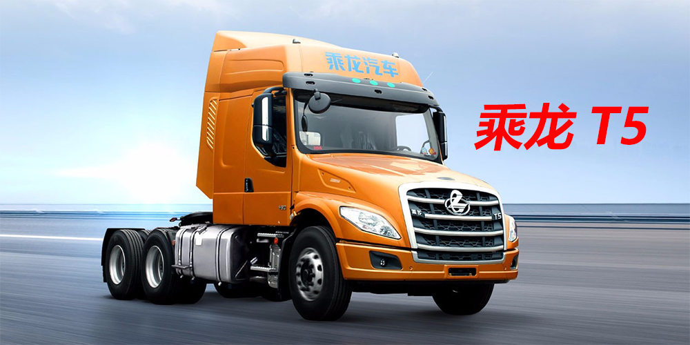 乘龙T5静态展示（转自卡車(chē)之家）