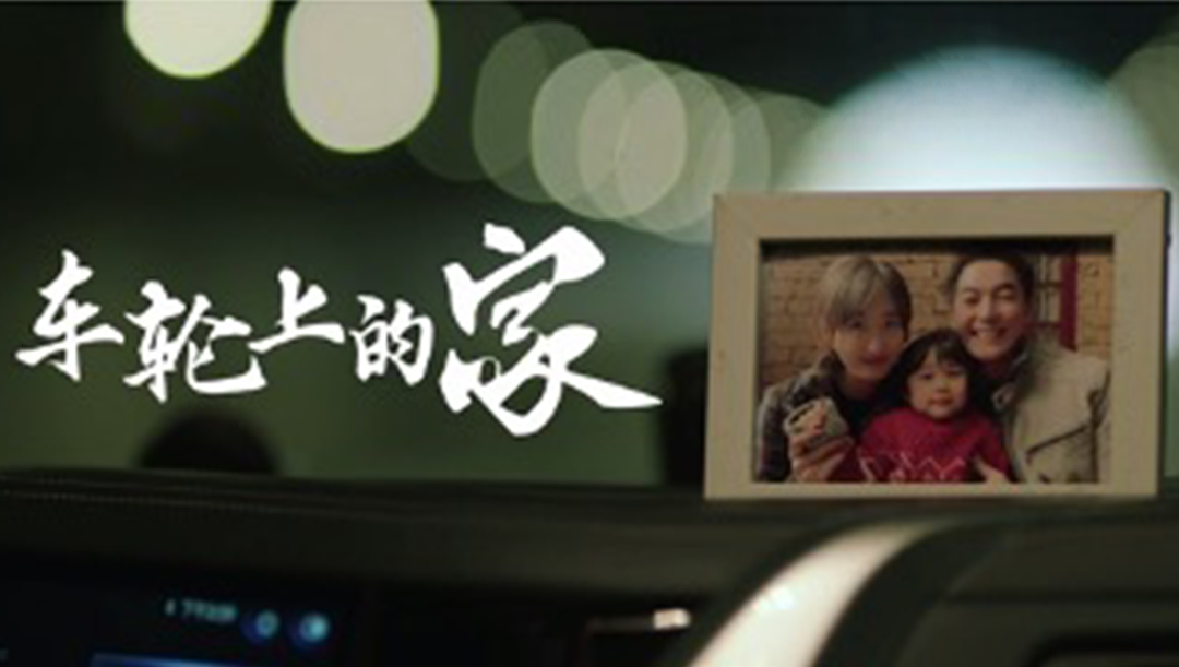 乘龙微電(diàn)影《車(chē)轮上的家》入选國(guó)资委优秀品牌故事
