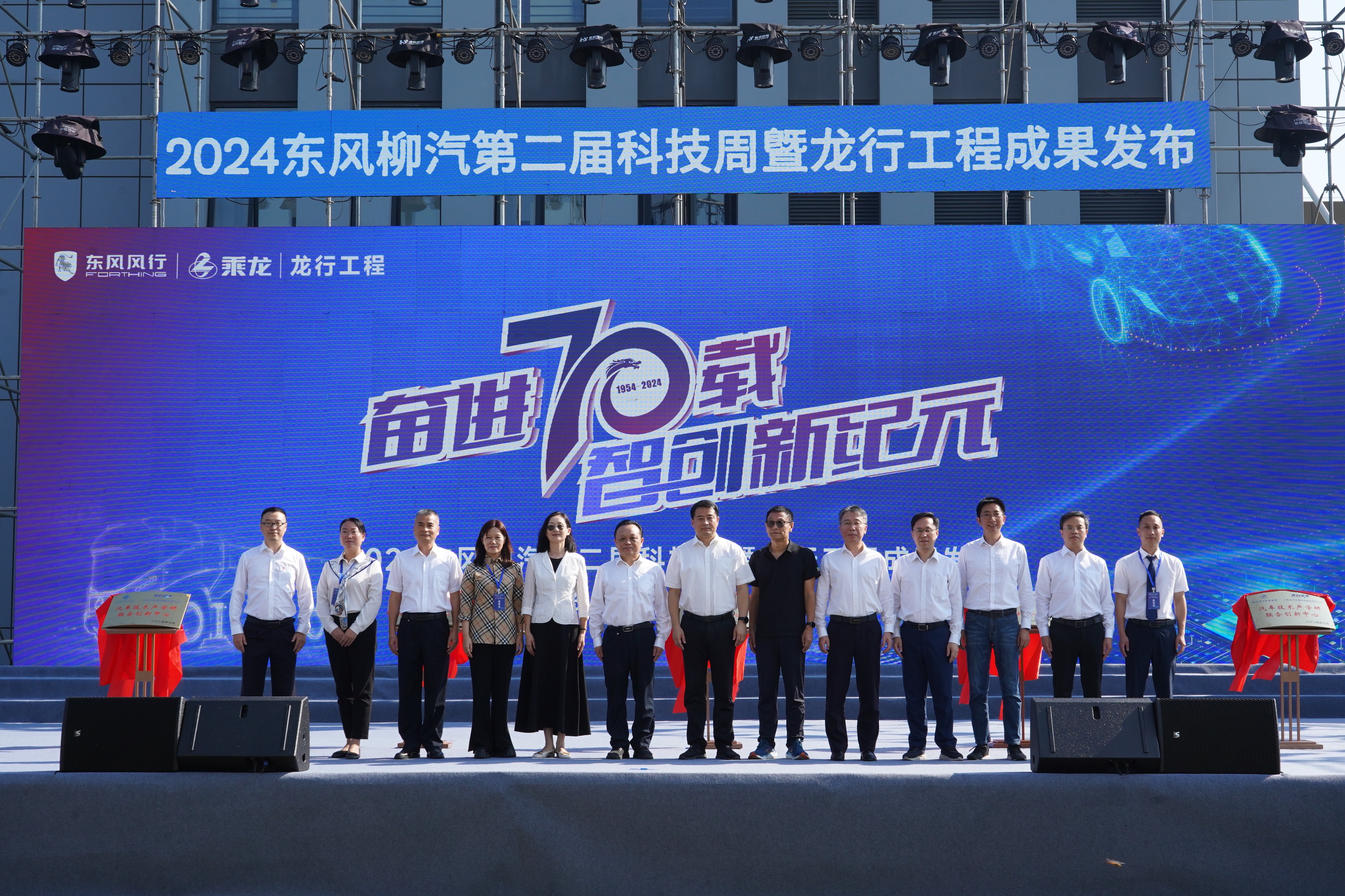 奋进70载，智创新(xīn)纪元：2024东风柳汽第二届科(kē)技(jì )周隆重开幕！