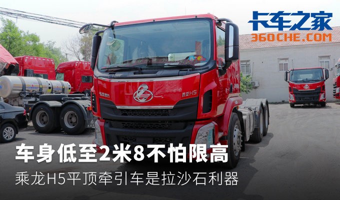 車(chē)身低至2米8不怕限高 乘龙H5平顶牵引車(chē)是拉沙石利器