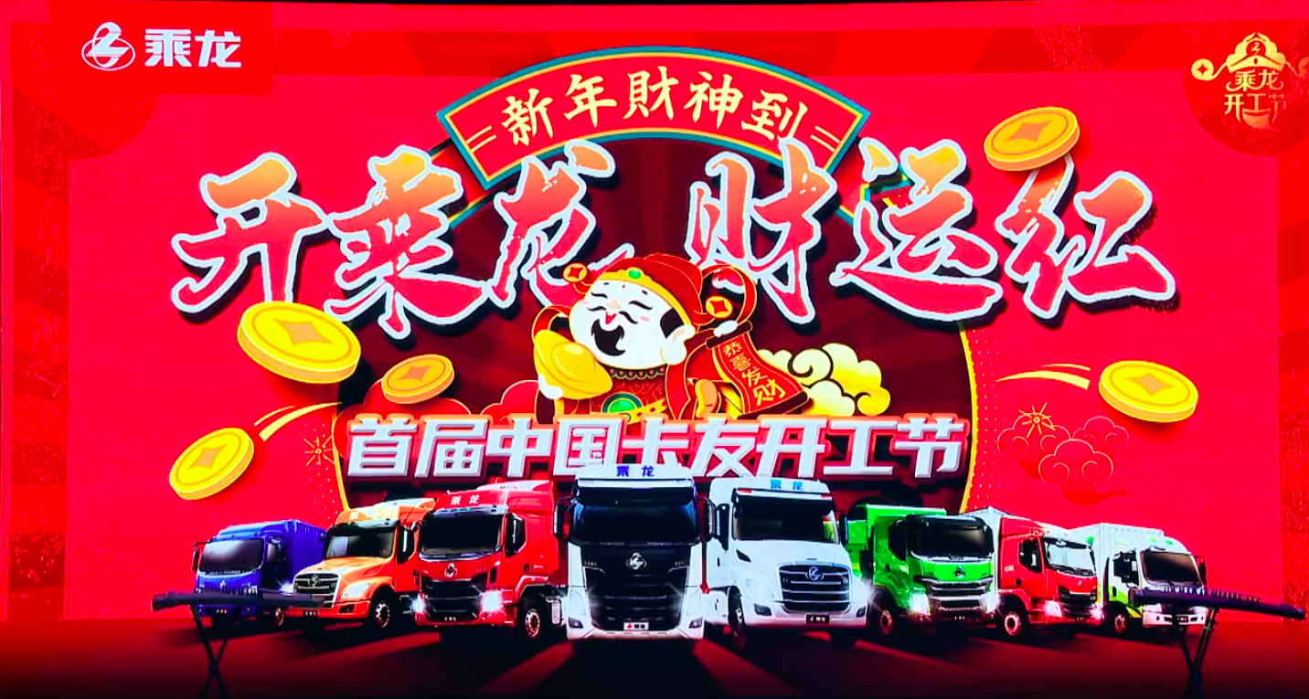 首届中(zhōng)國(guó)卡友开工(gōng)节完美落幕!全网113万人围观、1835台订車(chē)!