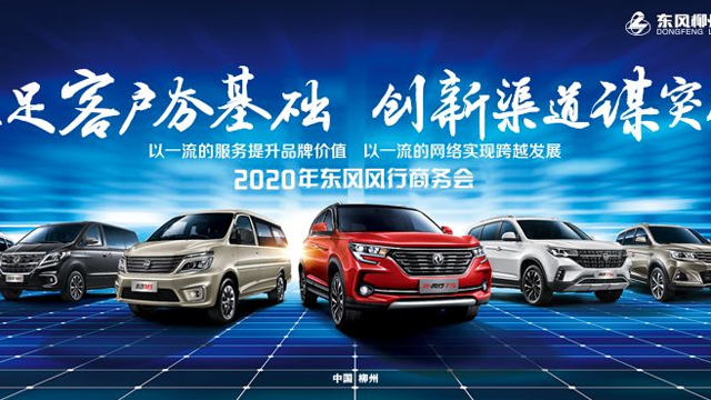 直击 | 东风柳汽2020年东风风行商(shāng)務(wù)年会隆重举行