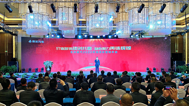 直击 | 东风柳汽2020年商(shāng)用(yòng)車(chē)营销年会盛大召开