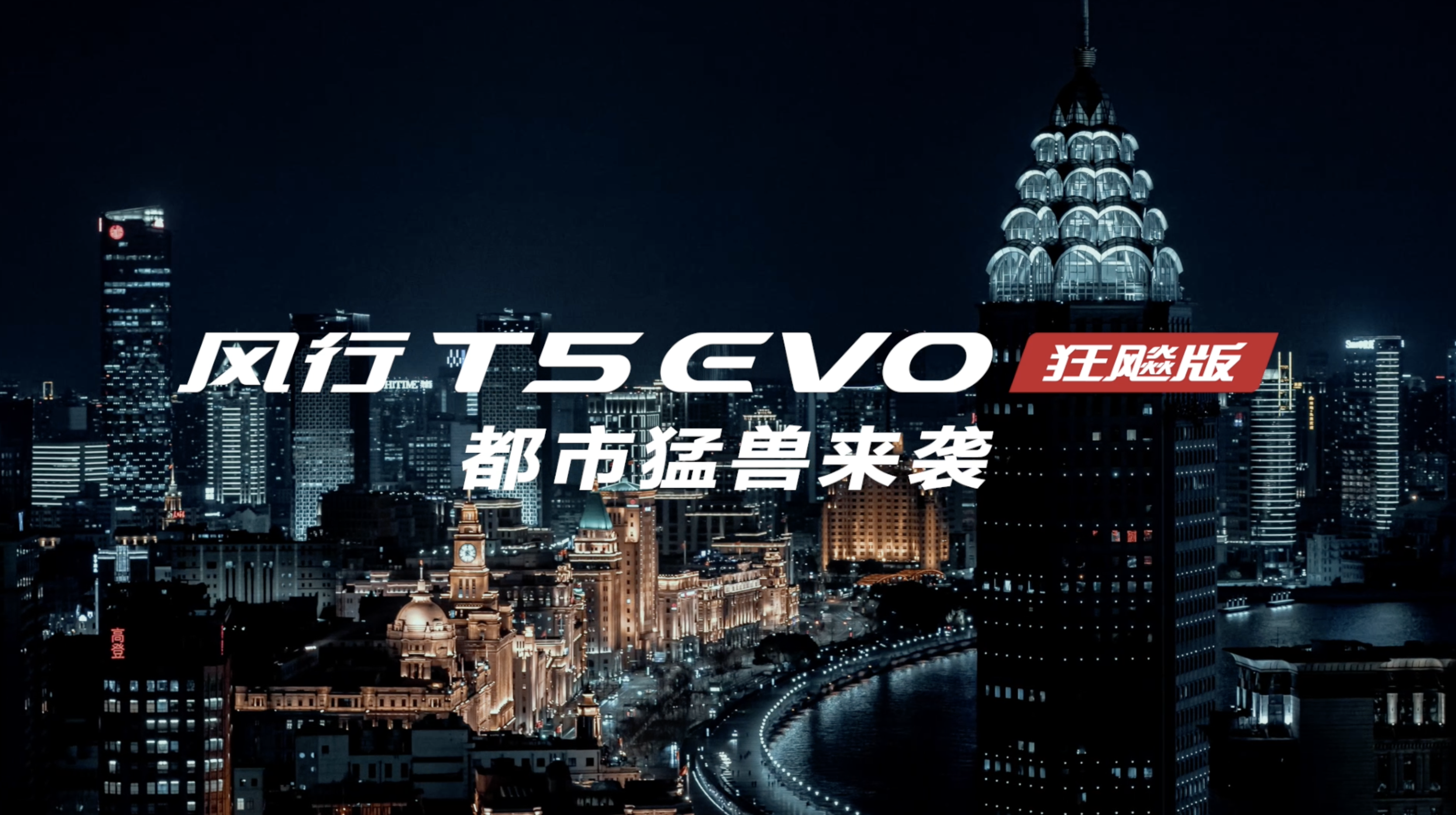 T5 EVO狂飚版 都市猛兽来袭