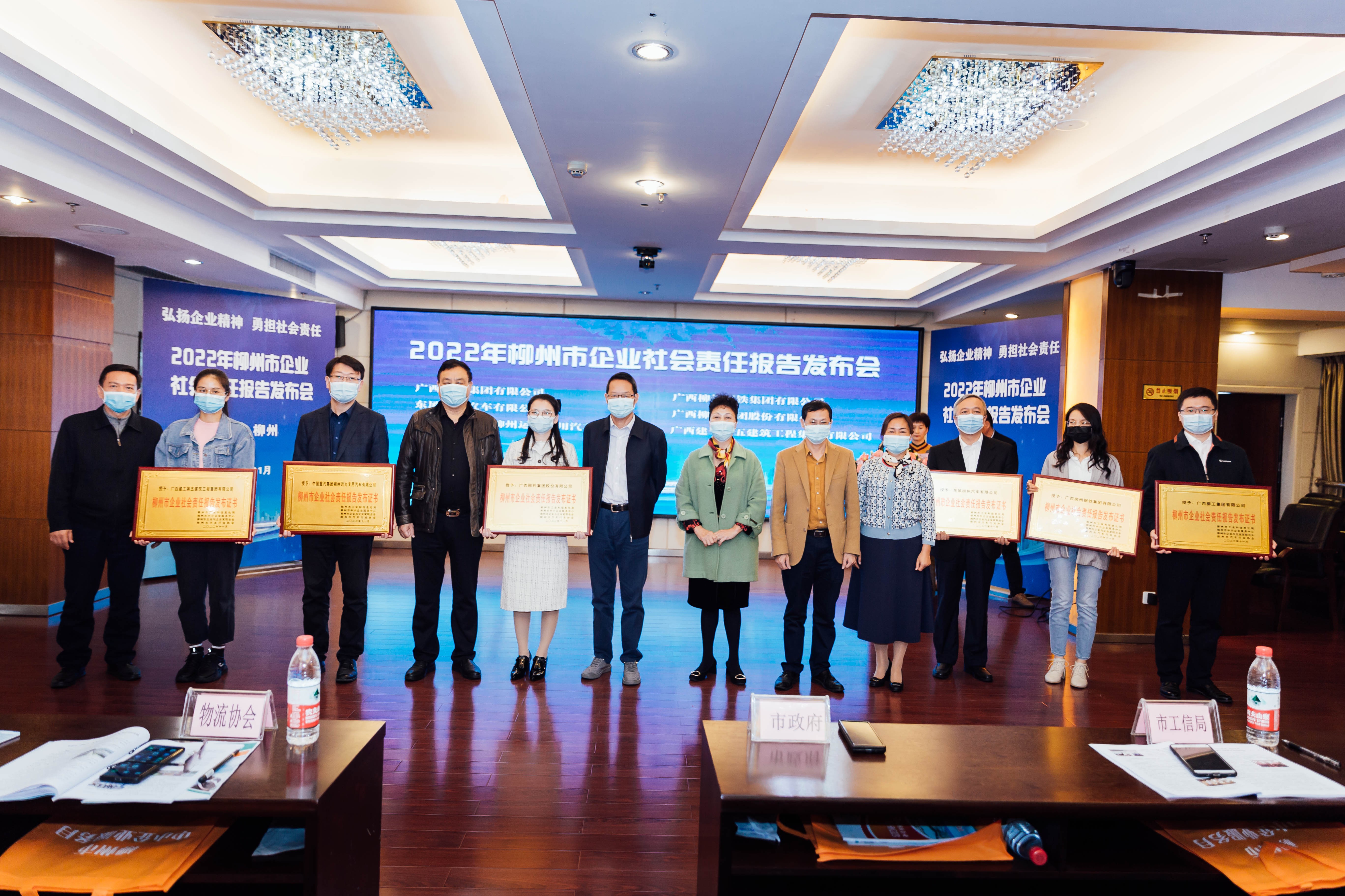 东风柳汽出席柳州市企业社会责任报告发布会