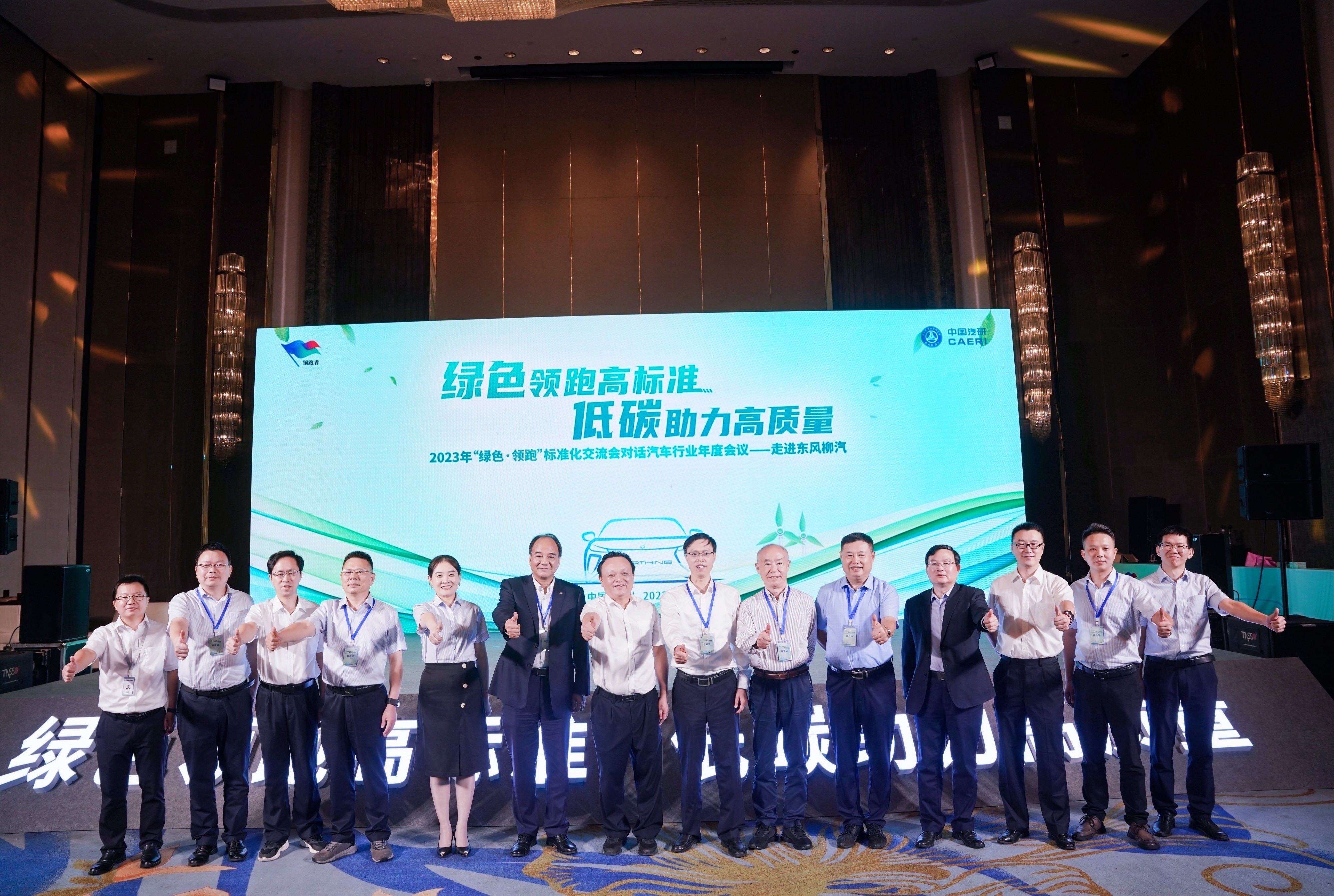 2023年“绿色·领跑”标准化交流会对话汽車(chē)行业年度会议——走进东风柳汽成功举办(bàn)