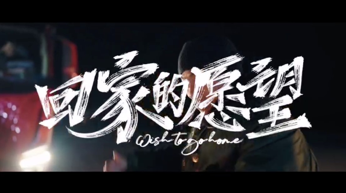 回家的理(lǐ)由一个就够，回家吧！