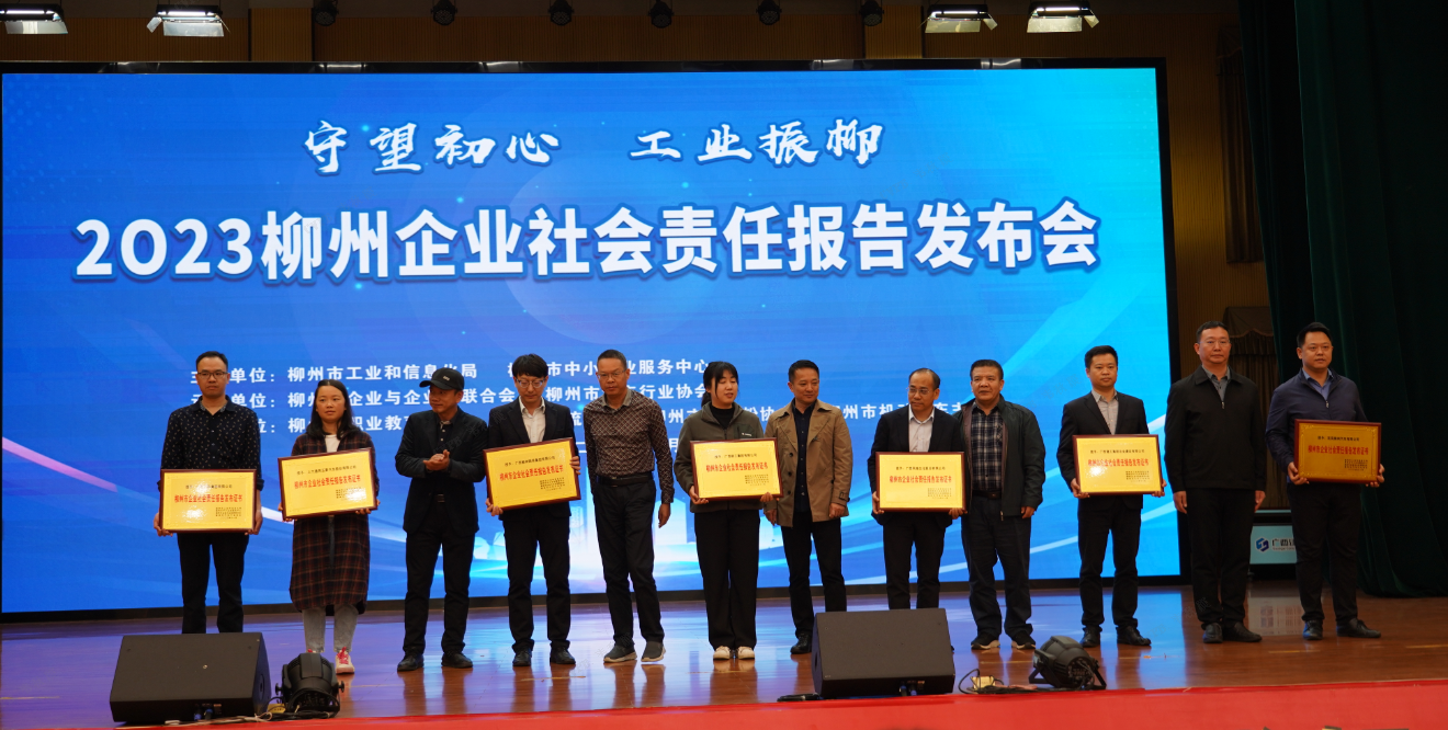 践行國(guó)有(yǒu)企业责任担当——东风柳汽出席柳州市企业社会责任报告发布会