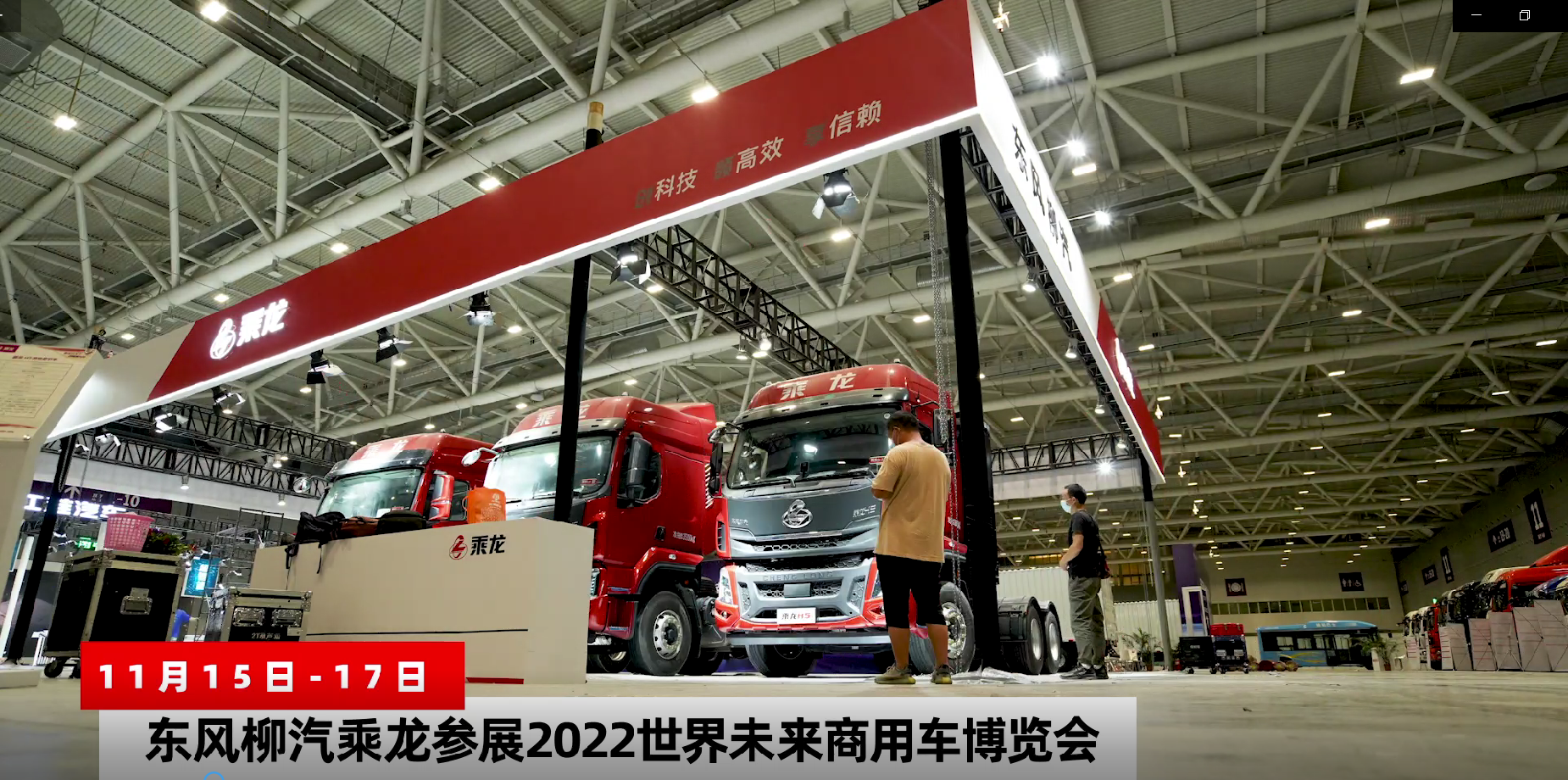 东风柳汽乘龙参展2022世界未来商(shāng)用(yòng)車(chē)博览会
