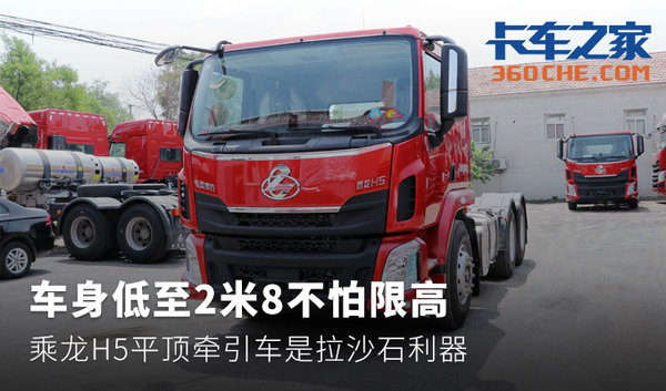 平顶車(chē)身低至2米8 这台乘龙H5不怕限高