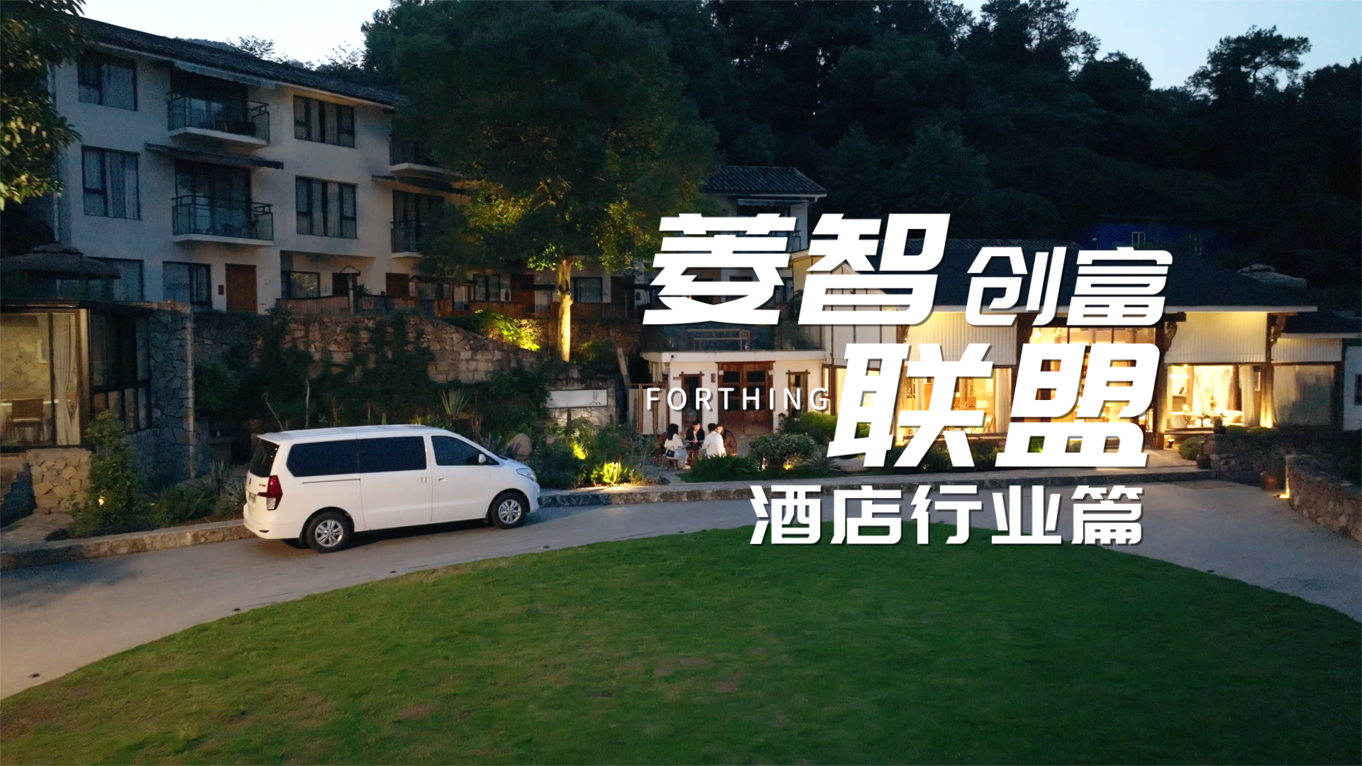 菱智-酒店(diàn)行业篇