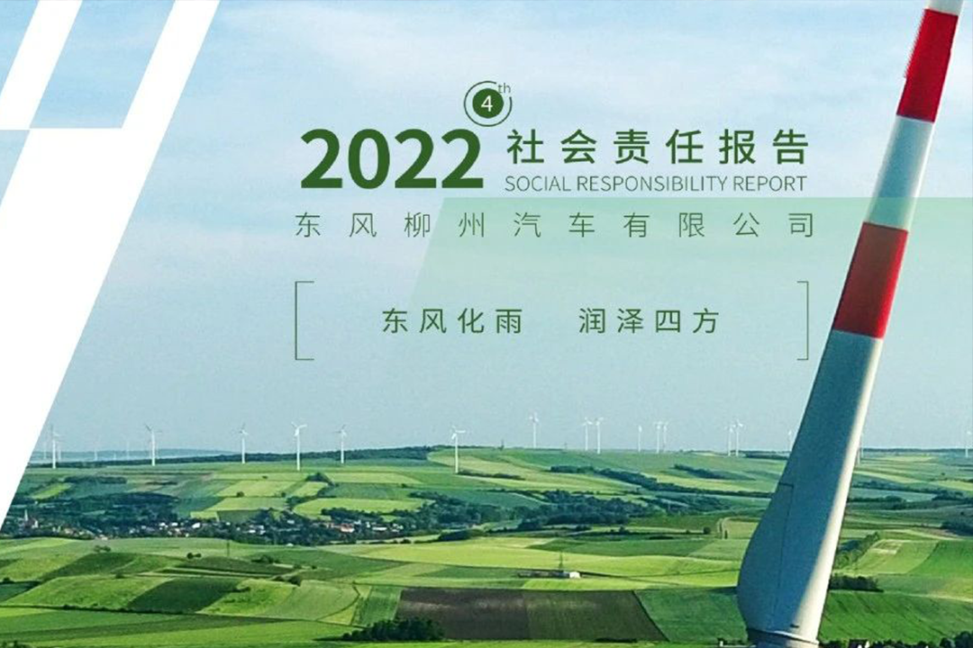 东风柳汽2022社会责任报告