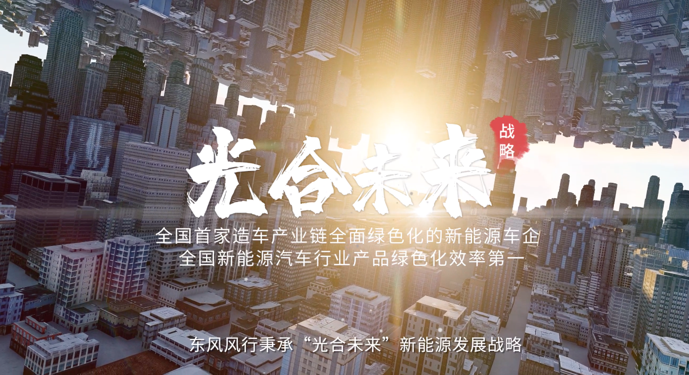 “光合未来”  新(xīn)能(néng)源战略发布会