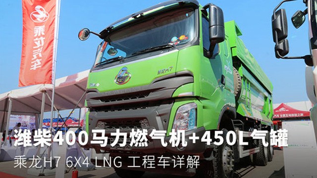 天然气自卸車(chē)你见过没？400马力+450L气罐，乘龙H7 6X4 LNG自卸車(chē)详解