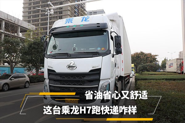 东康460马力匹配ZF AMT变速箱 这款小(xiǎo)速比大卧铺的乘龙H7跑快递好舒服