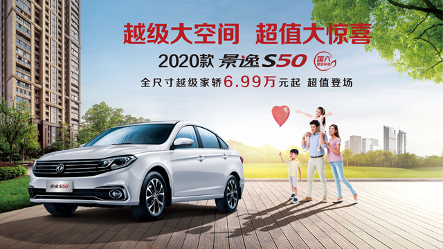 “全尺寸越级家轿”: 2020款景逸S50焕新(xīn)登场