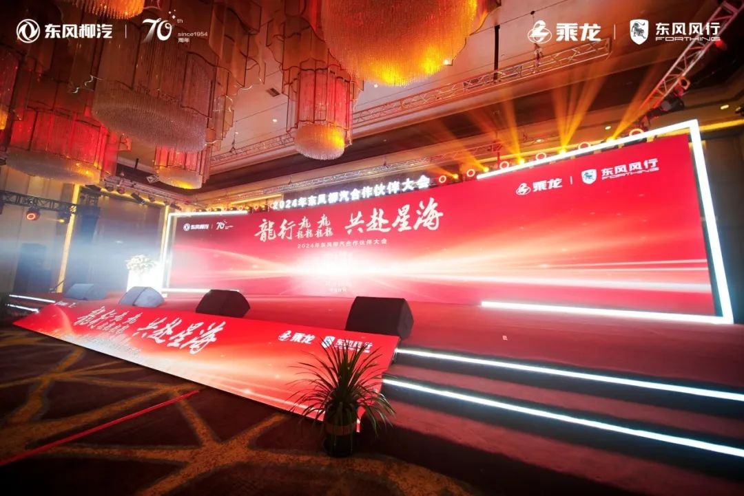 蓄势共赢，全面新(xīn)能(néng)源化！2024年东风柳汽合作(zuò)伙伴大会圆满召开