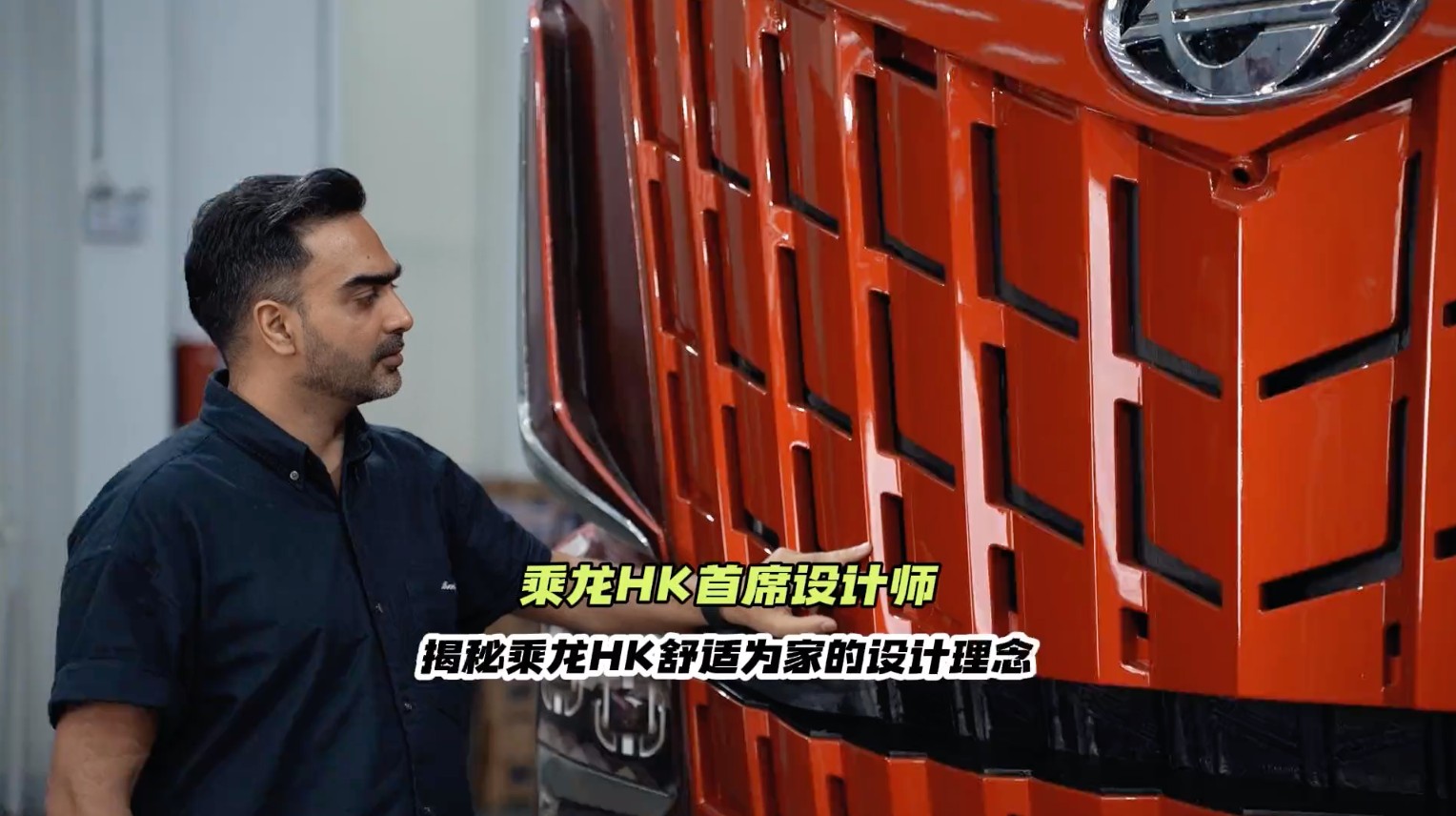 第2期 探访首席设计师 揭秘乘龙HK舒适為(wèi)家的设计理(lǐ)念！