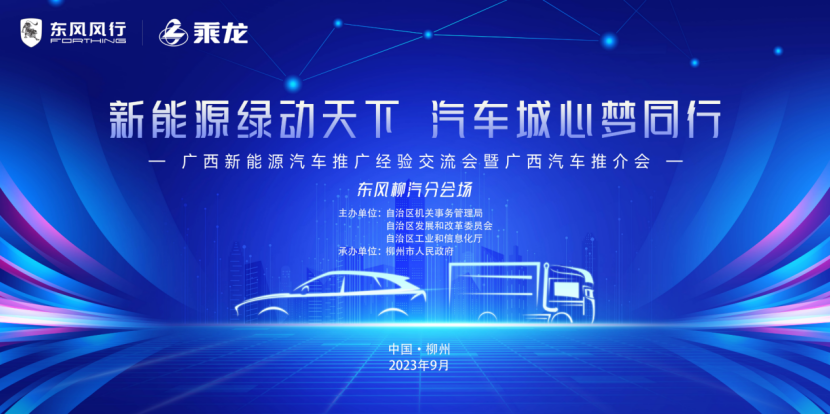 广西汽車(chē)推介会圆满举办(bàn)！东风柳汽新(xīn)能(néng)源强势转型大获赞赏
