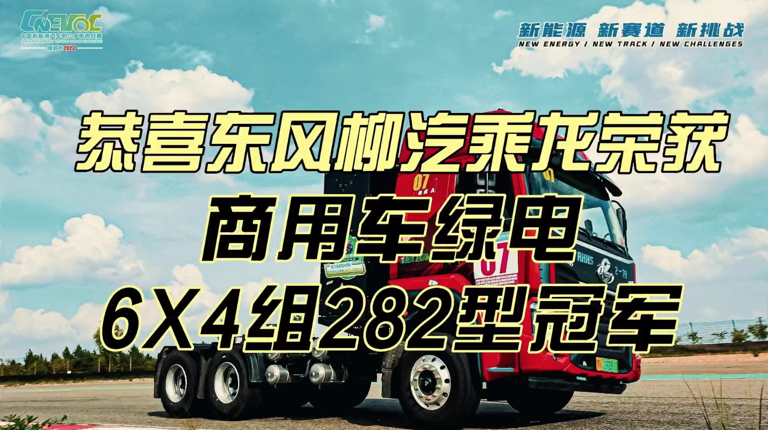 柳汽乘龙新(xīn)能(néng)源重卡H5换電(diàn)牵引一举夺魁！