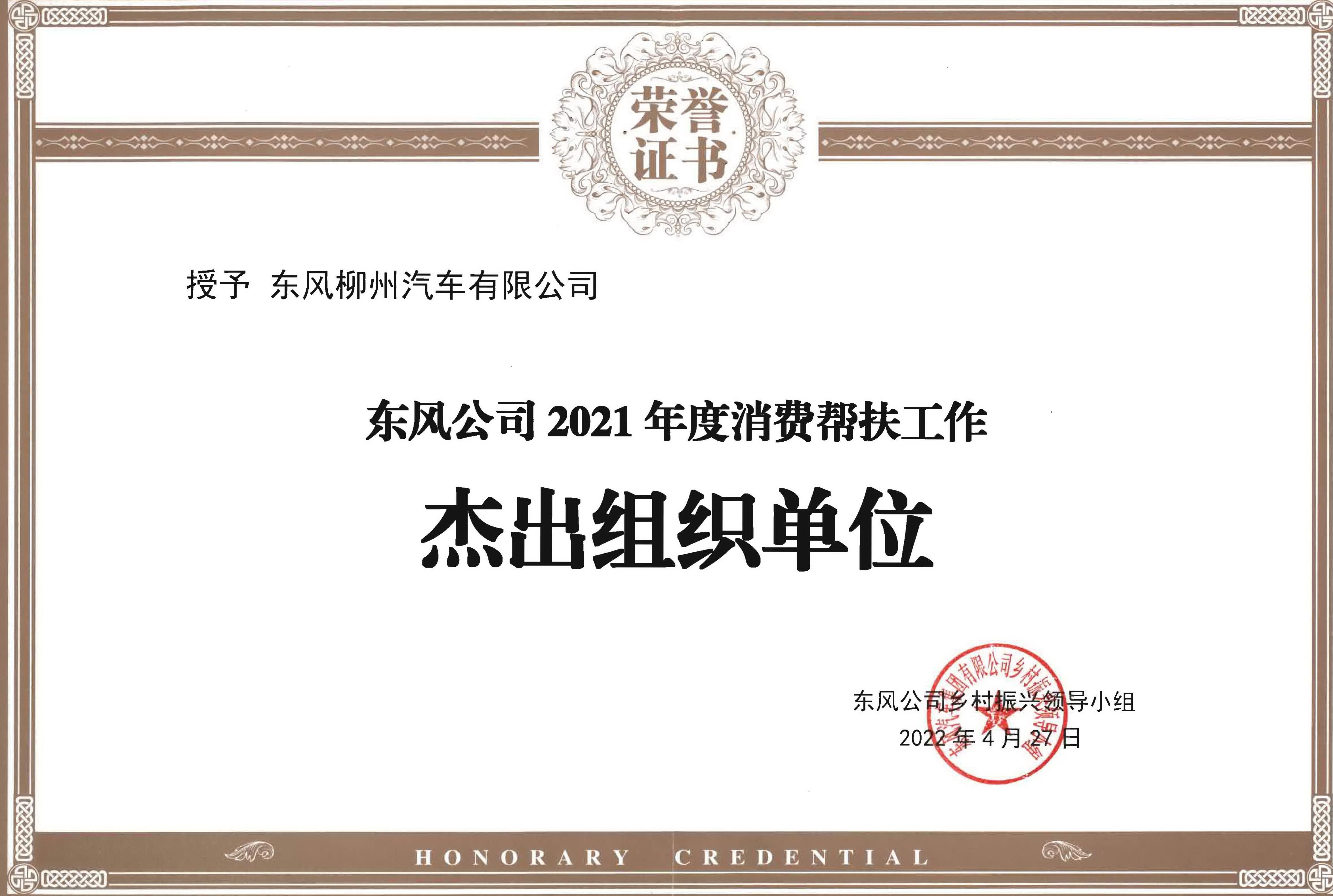 公(gōng)司荣获“东风公(gōng)司2021年度乡村振兴工(gōng)作(zuò)先进单位”