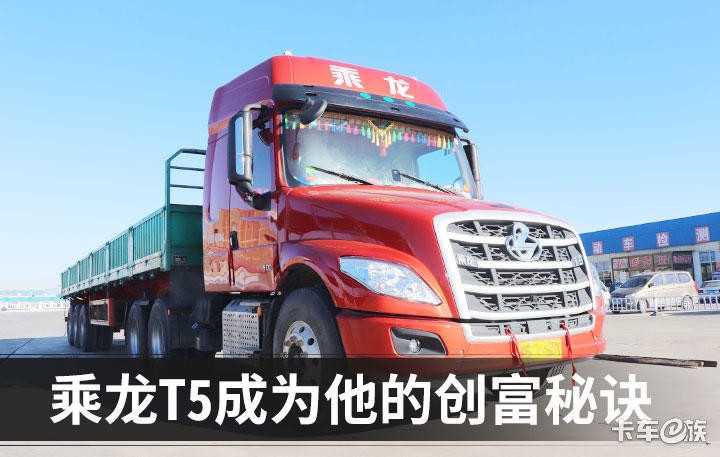 清一色的長(cháng)头車(chē)！為(wèi)何乘龙T5成為(wèi)赵彦國(guó)的唯一