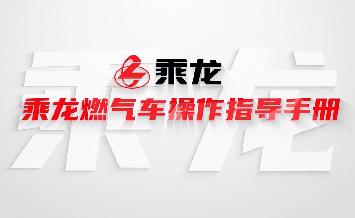 乘龙燃气車(chē)操作(zuò)指导手册