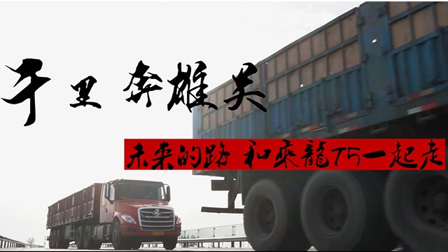千里奔雄关 未来的路 和乘龙T5一起走