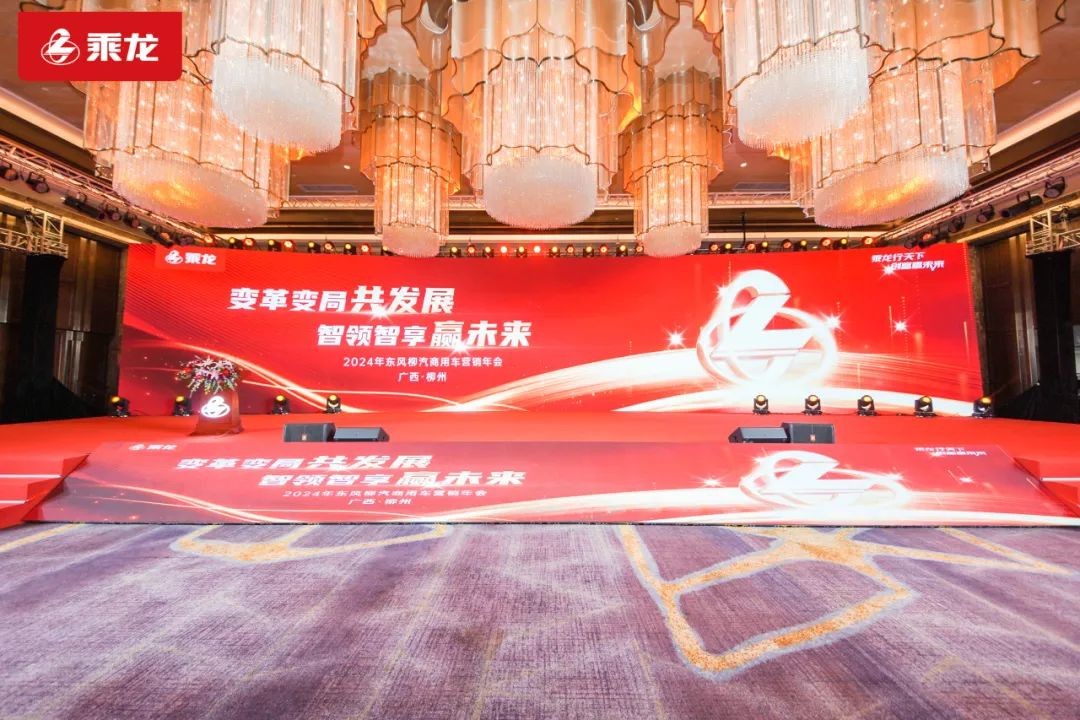 The 2024 Dongfeng Liuzhou Commercial Vehicle Marketing Annual Conference: A Deci