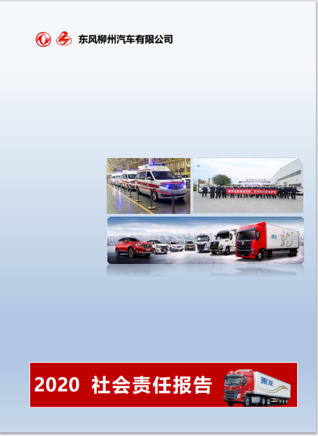 东风柳州汽車(chē)有(yǒu)限公(gōng)司2020社会责任报告